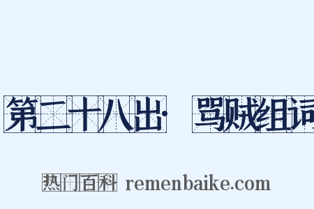 第二十八出·骂贼组词是什么意思的图片